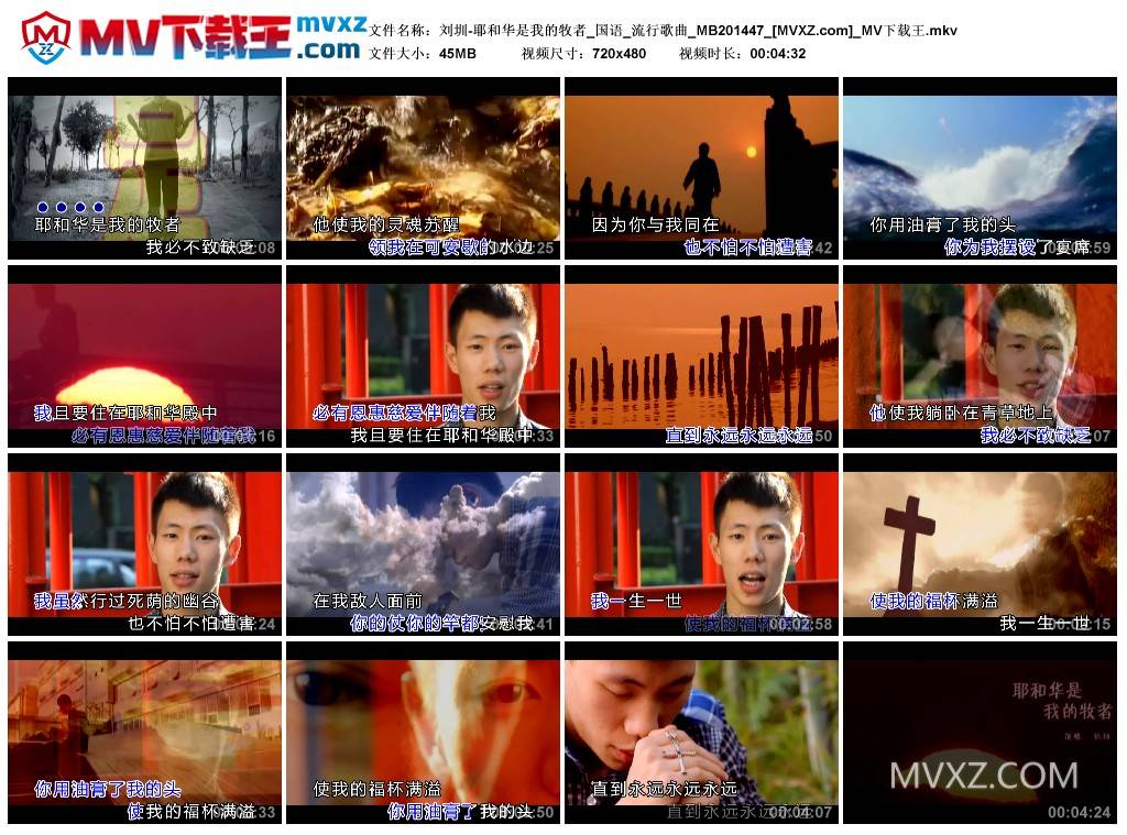 刘圳-耶和华是我的牧者_国语_流行歌曲_MB201447